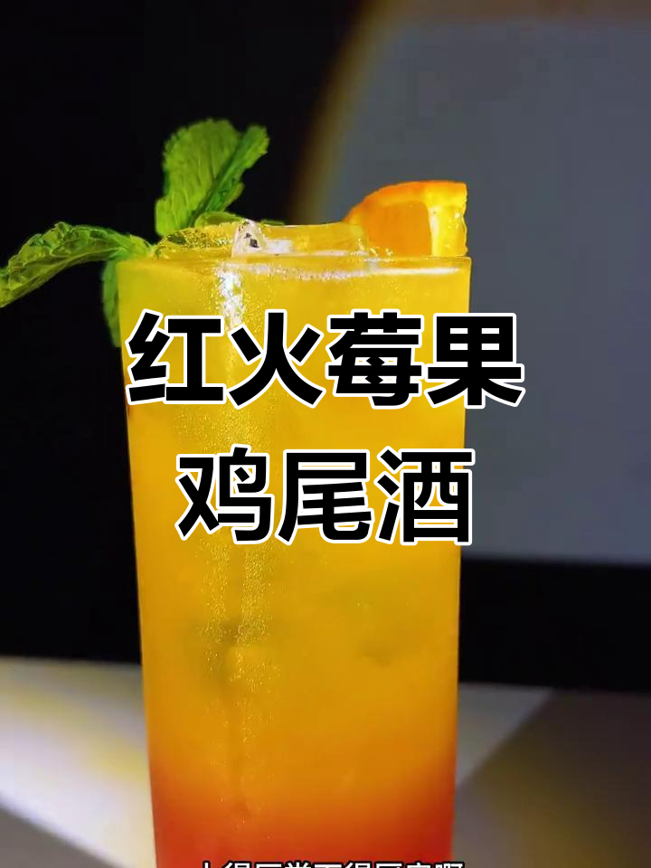 春节必备莓果鸡尾酒,红火迎新春!
