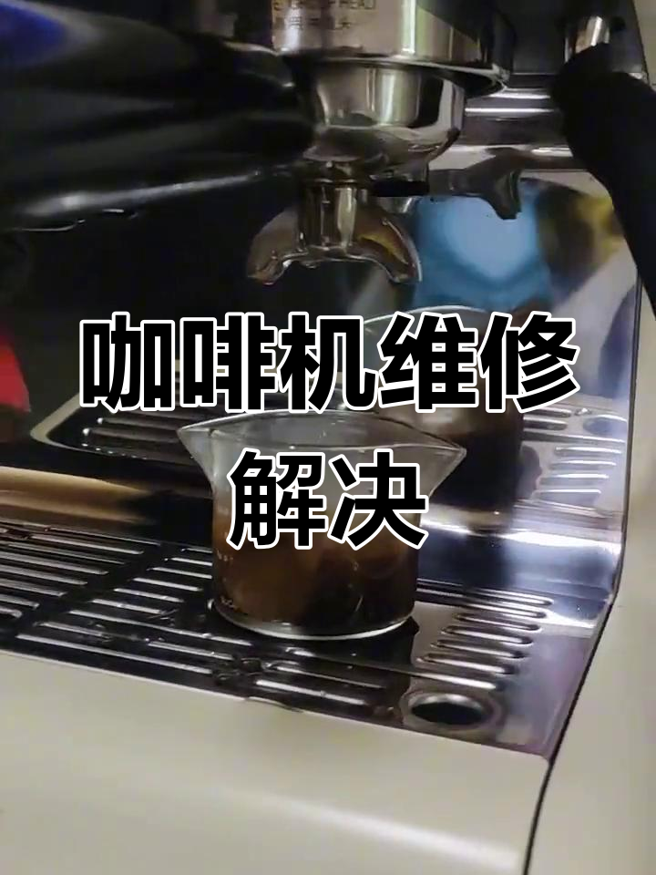 鲶鱼咖啡机漏水,更换零件后恢复正常