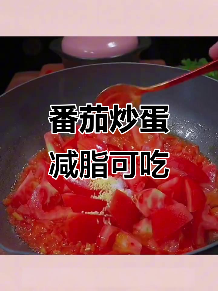 西红柿炒鸡蛋减脂期能吃吗?热量不高又美味