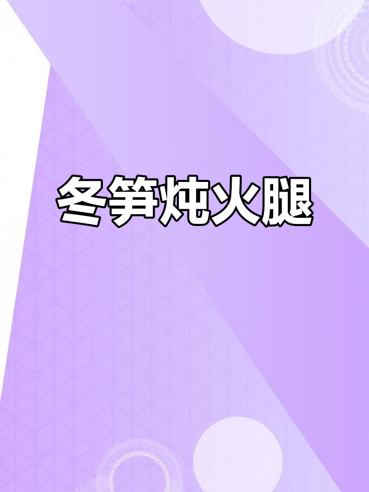 冬笋炖火腿脚,家常下饭新风味