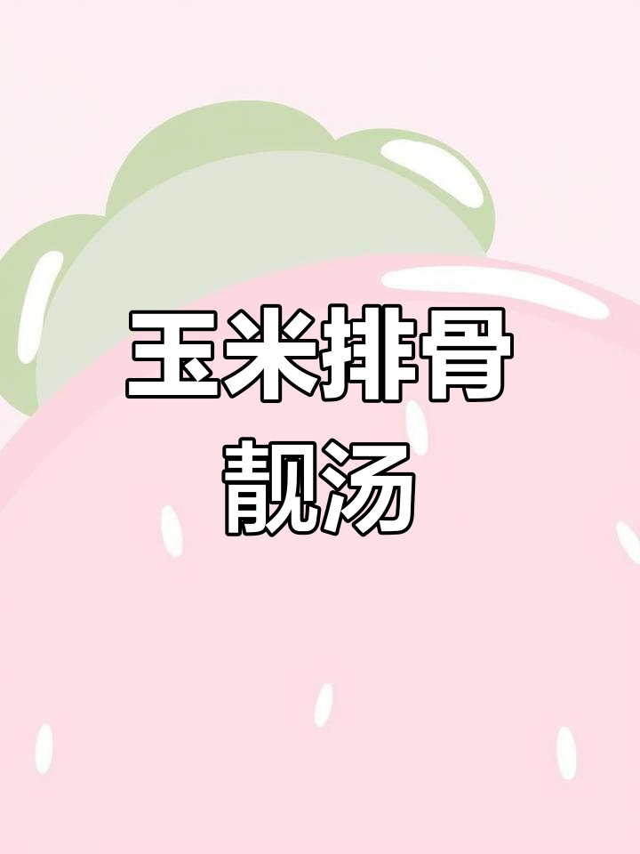 玉米排骨汤,广东经典炖法,香气扑鼻让人怀念