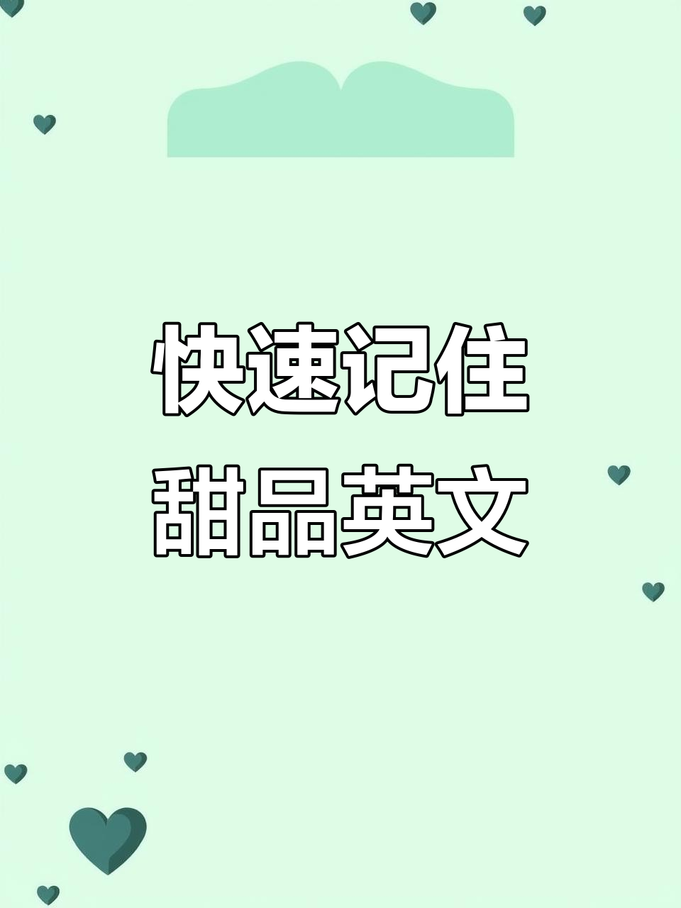 英语常见甜品单词速记,轻松掌握发音技巧