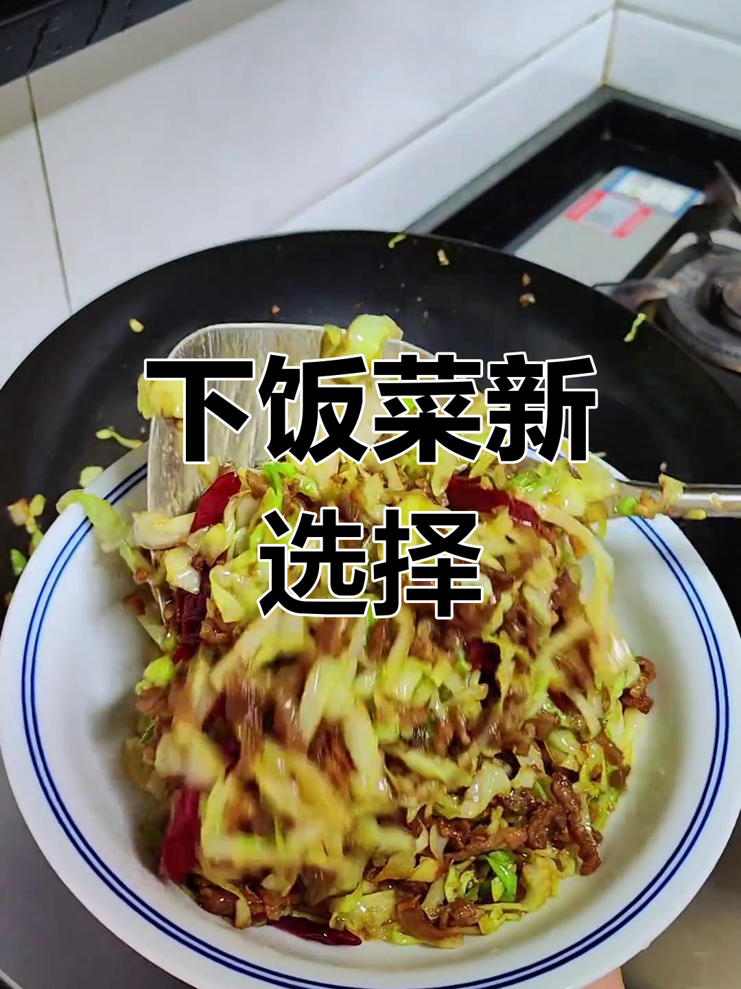 包菜炒肉丝,香辣开胃,拌饭绝配!