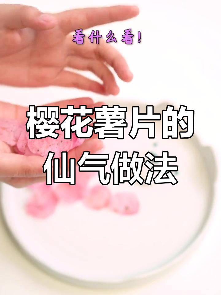 仙女必备!樱花薯片与海苔碎的奇妙搭配,口感超乎想象