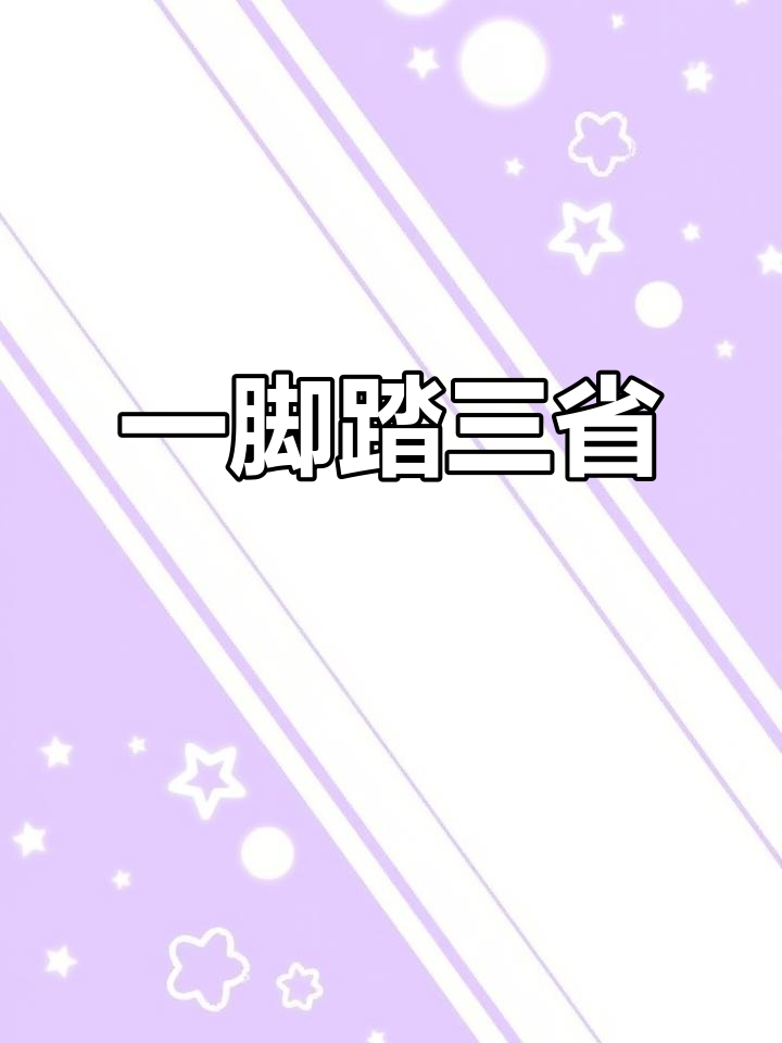 鸡鸣三省大桥:一脚跨三省的震撼与奇迹
