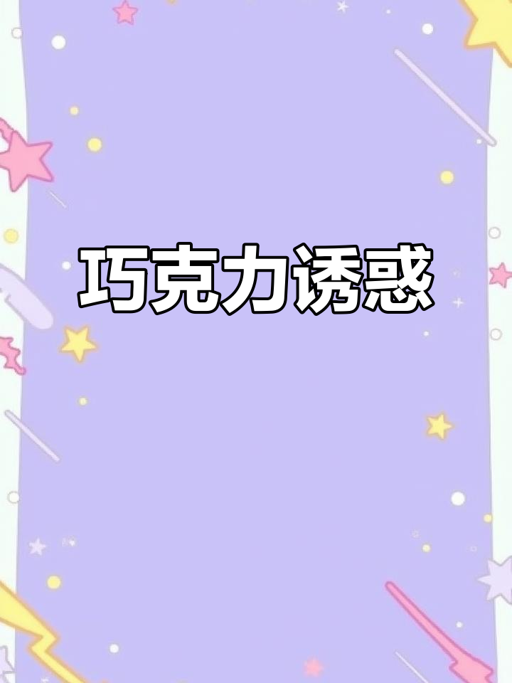 巧克力控必试,热蛋挞流心超诱人!