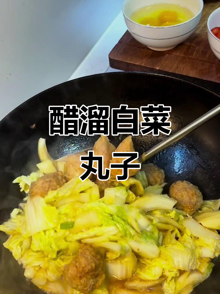 8元搞定醋溜白菜丸子,酸甜可口超下饭