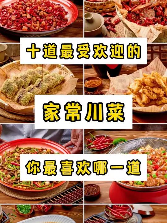 十道最受欢迎的家常川菜 家常川菜里面受欢迎度排名靠前的十道,哪些是你喜欢吃的,哪些又没有在