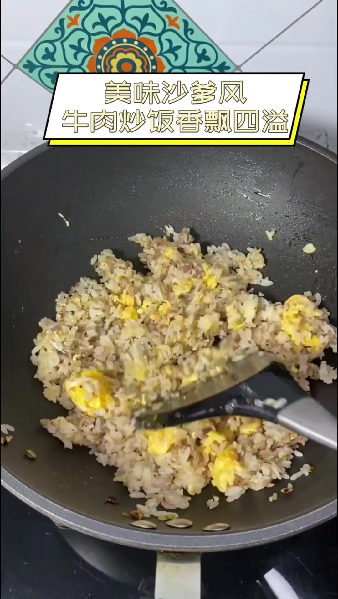 美味沙爹风,牛肉炒饭香飘四溢