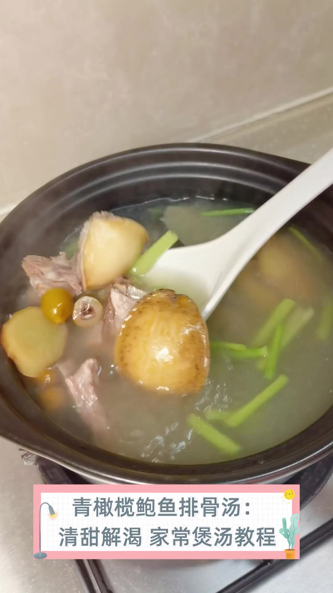 青橄榄鲍鱼排骨汤:清甜解渴,家常煲汤教程