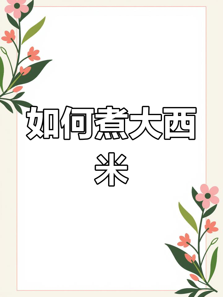 大西米煮法全攻略