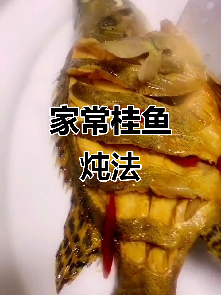 过年回家必做桂鱼炖，鲜香十足！