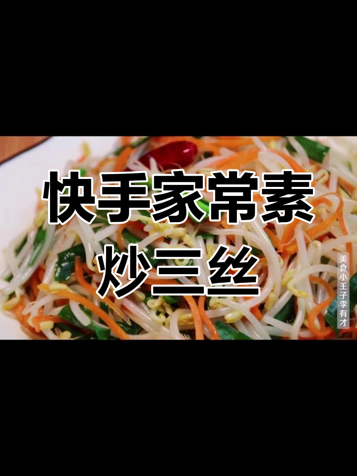 年夜饭必备!家常素炒三丝,简单又美味