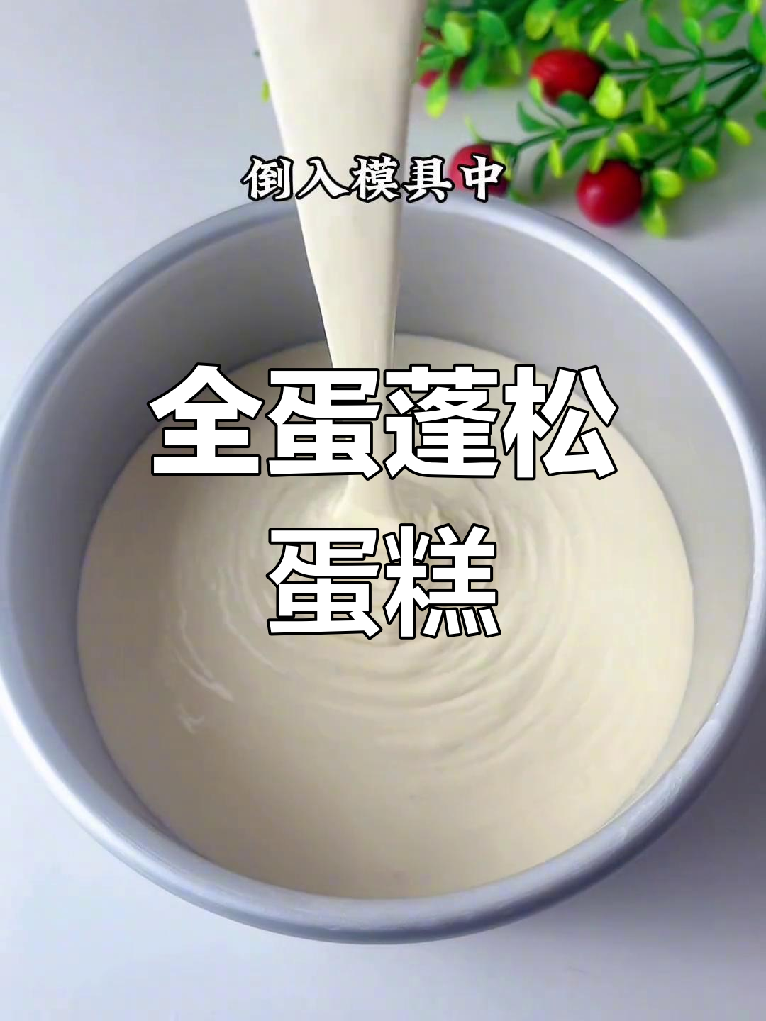 无需分离,全蛋轻松做松软蛋糕!新手也能一次成功!