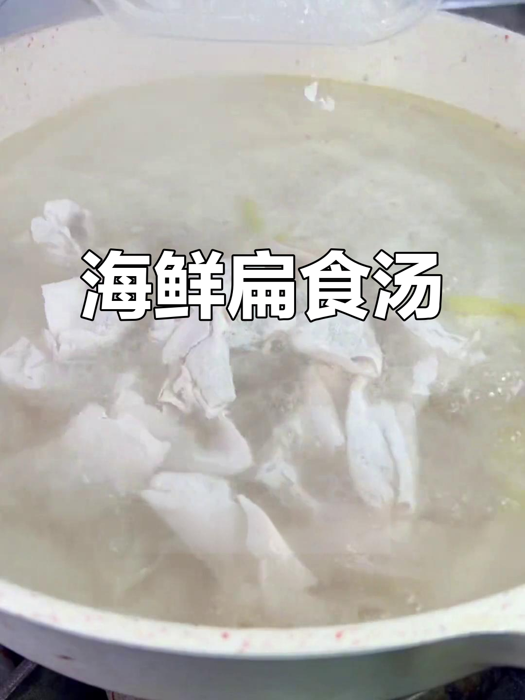 莆田传统扁食汤,海味与五花肉的完美结合
