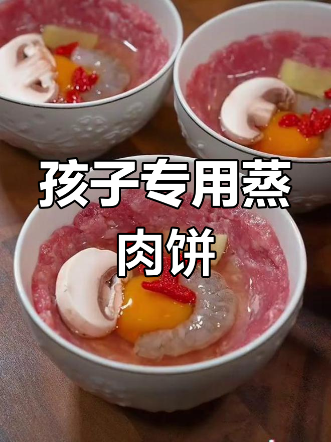 营养丰富的蒸肉饼,孩子爱吃的美味