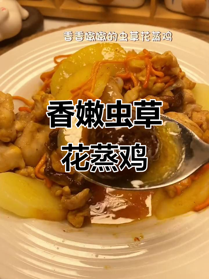 虫草花蒸鸡,简单又美味!土豆香菇搭配更下饭