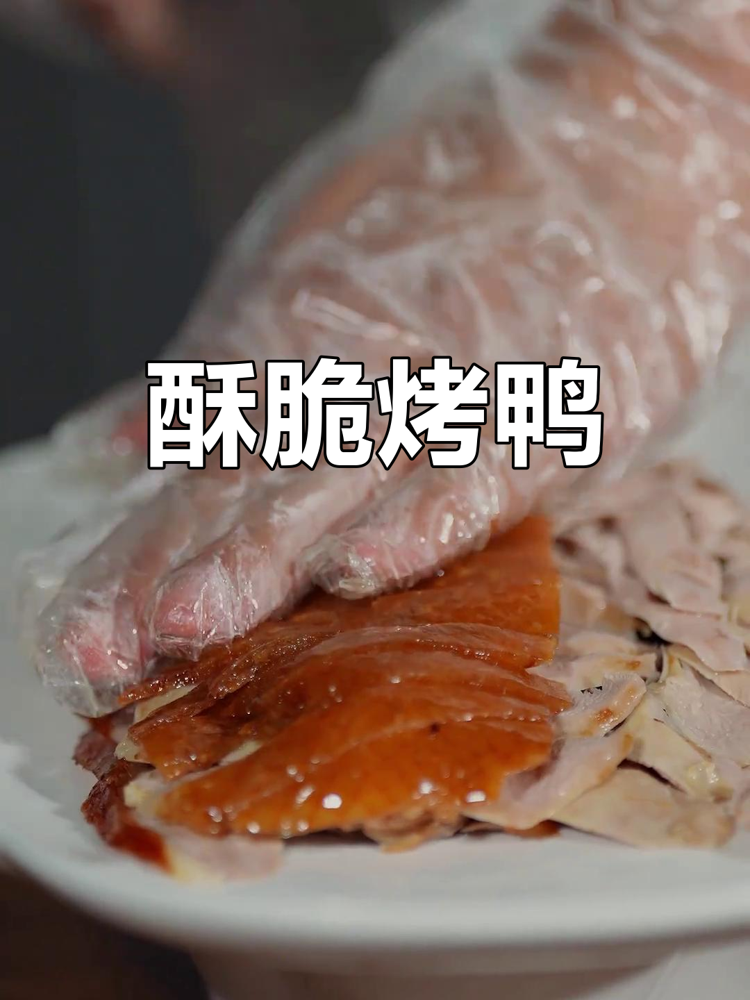 挂炉烤鸭,皮脆肉嫩,口感十足,解馋又不腻