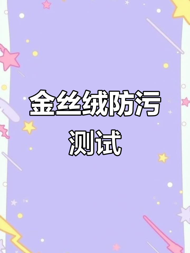 新濠金丝绒防污能力实测,效果超乎想象!