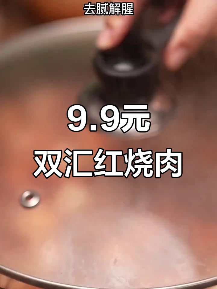 双汇红烧肉调味酱,9.9元做6顿美味大餐