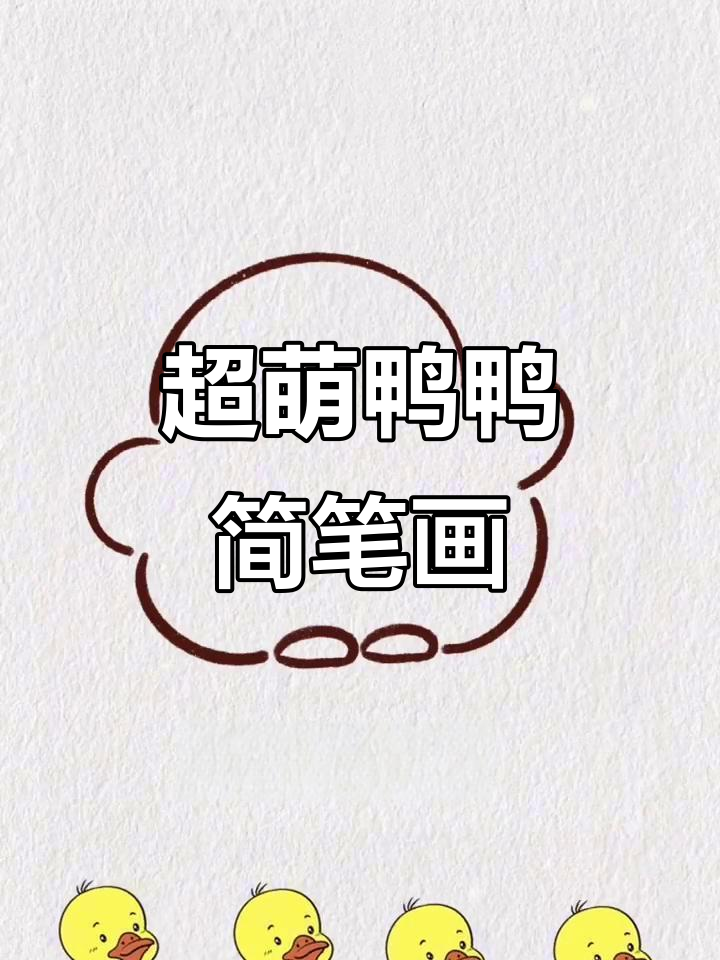 轻松学画可爱鸭鸭,简单又有趣