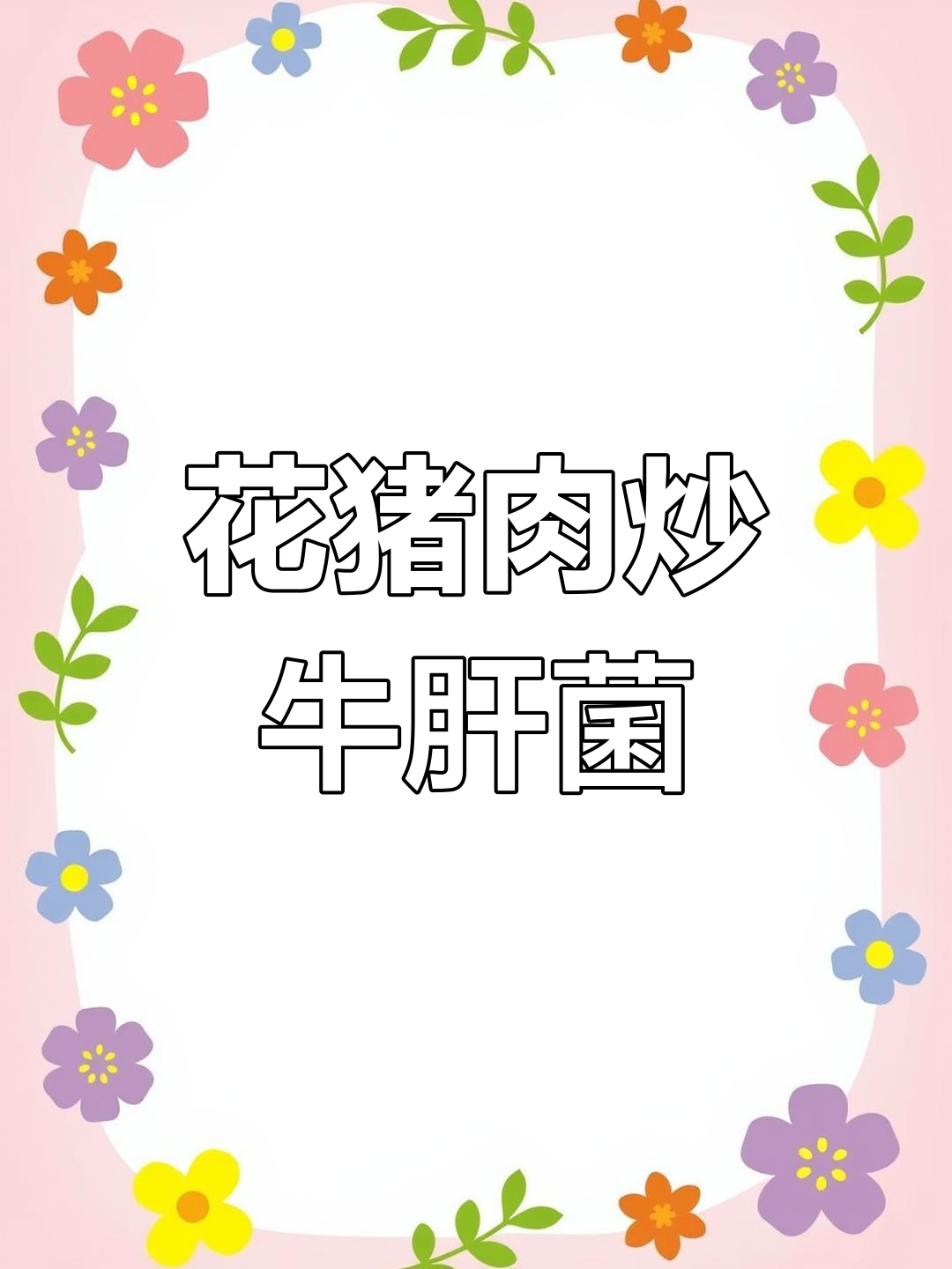花猪肉炒牛肝菌,家常美味又下饭