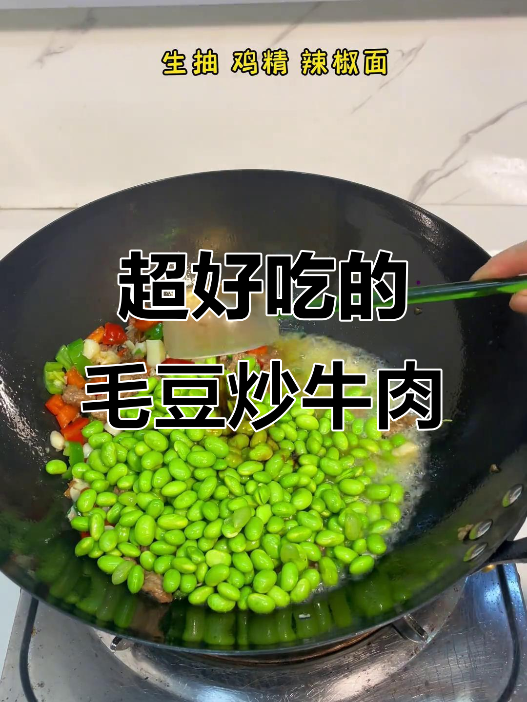 谁还没吃过这碗毛豆炒牛肉?快来试试,味道超赞!