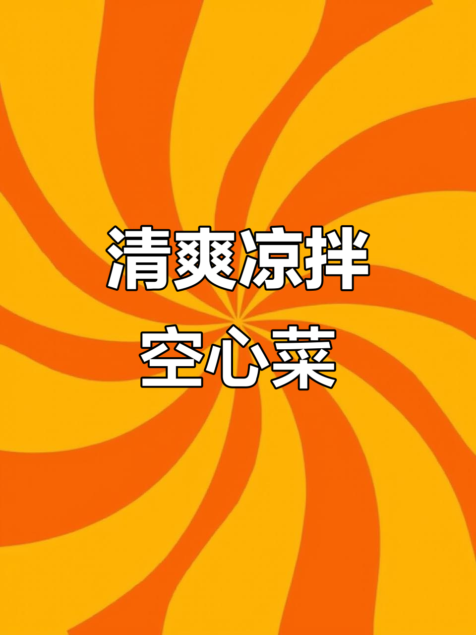 空心菜凉拌新做法,简单又脆嫩爽口