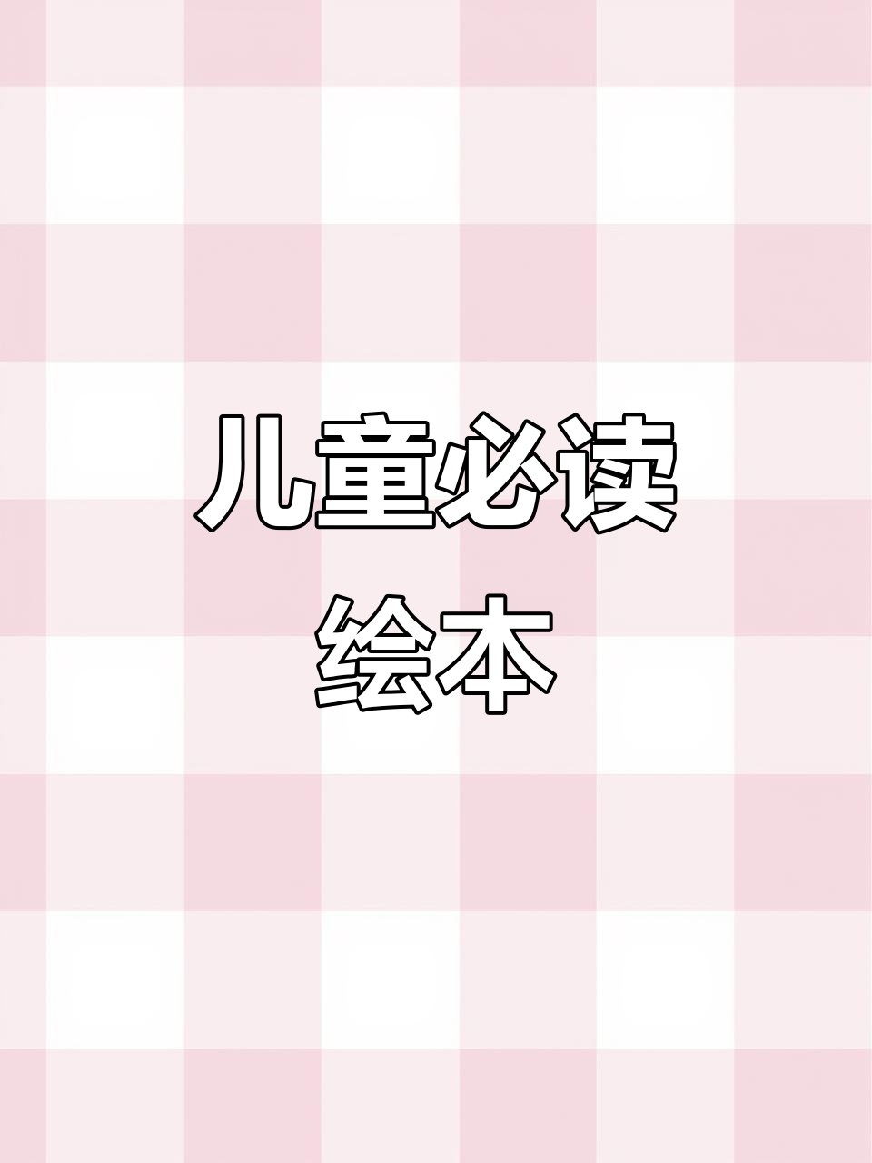 适合一二年级的拼音童话,趣味故事陪伴成长