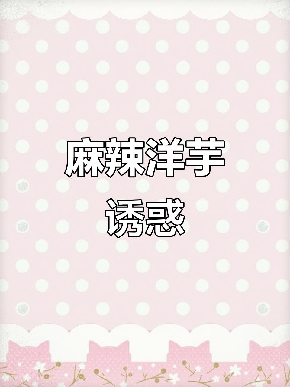 贵州孩子无法抗拒的麻辣洋芋,学校门口必试的小吃!