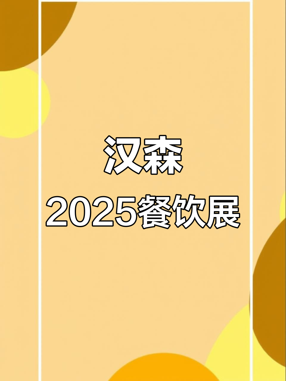 5月重庆餐博会2025:宜宾羽坛食品展位邀您洽谈合作