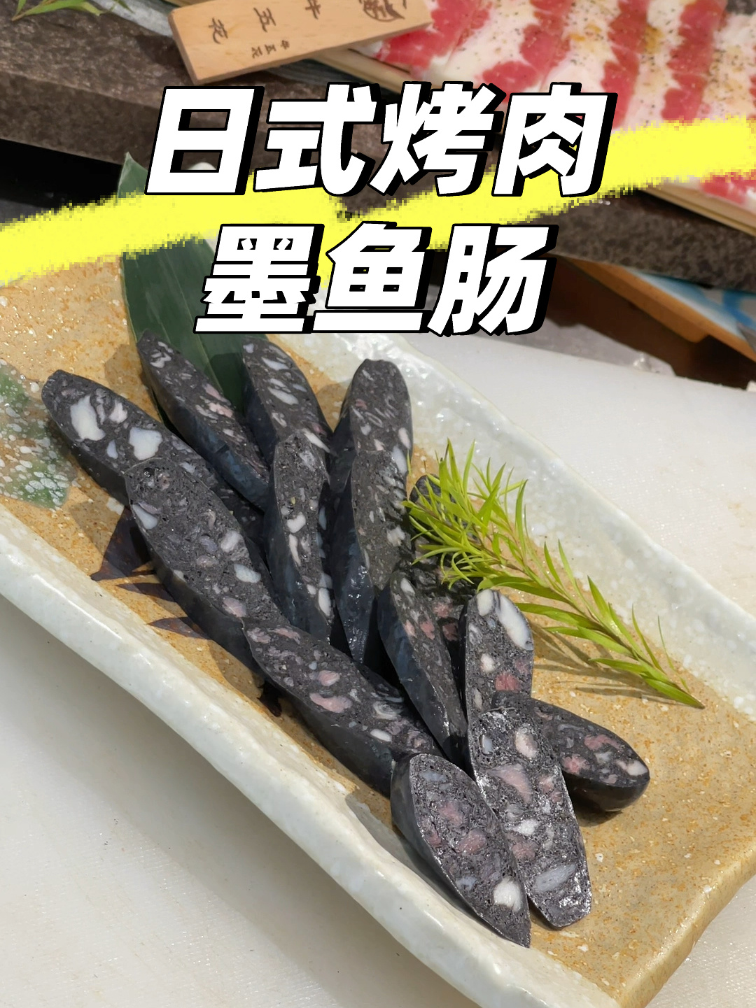看似“黑暗料理”,实则好吃的抖腿的墨鱼肠
