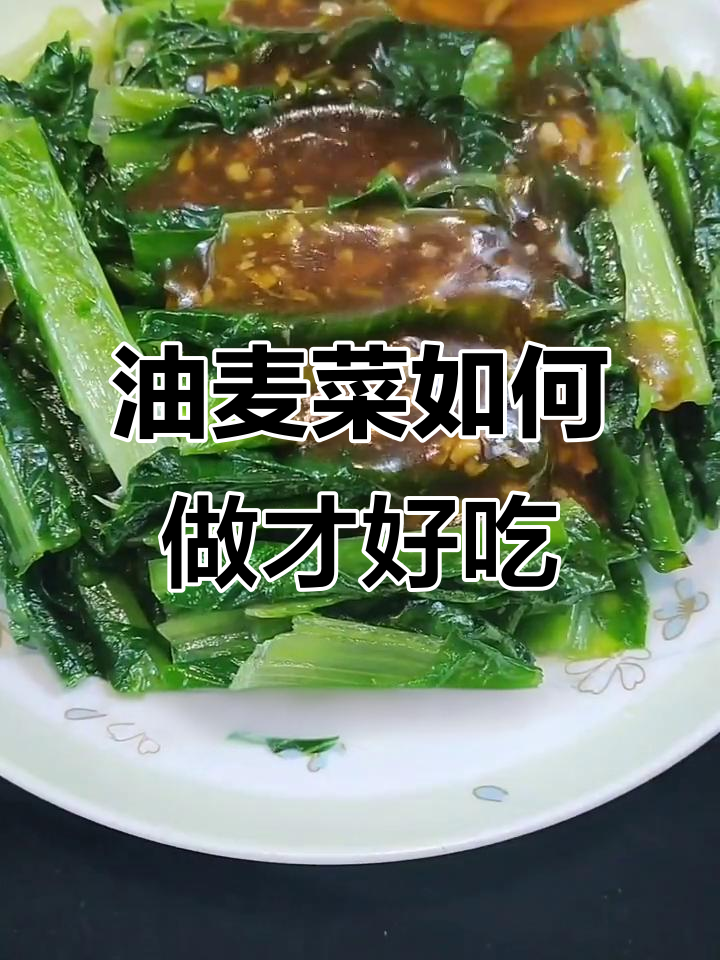 蚝油油麦菜做法大揭秘,先放蚝油还是后放?