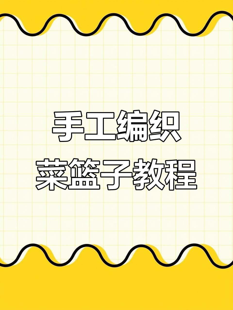 用打包袋DIY菜篮子,简单步骤教你做长方形底