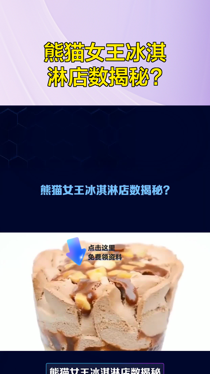 熊猫女王冰淇淋店数揭秘?
