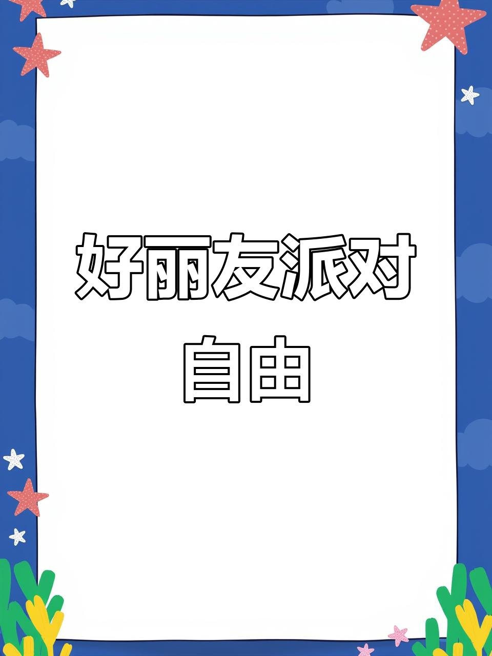 圣诞必备!好丽友派大礼盒,40个口味任你选