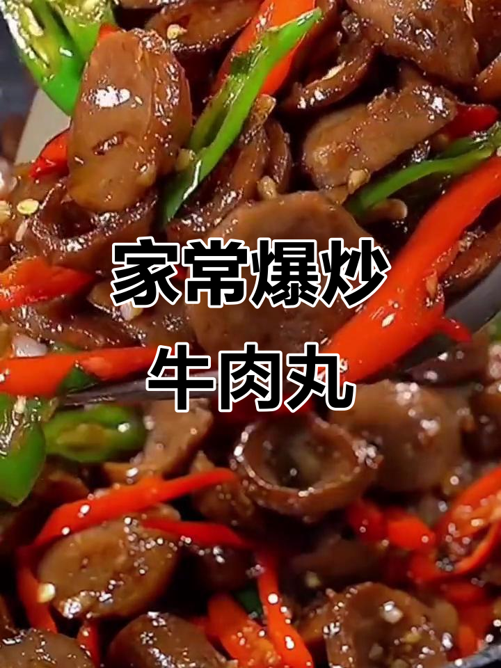 爆炒牛肉丸,家常下饭新做法