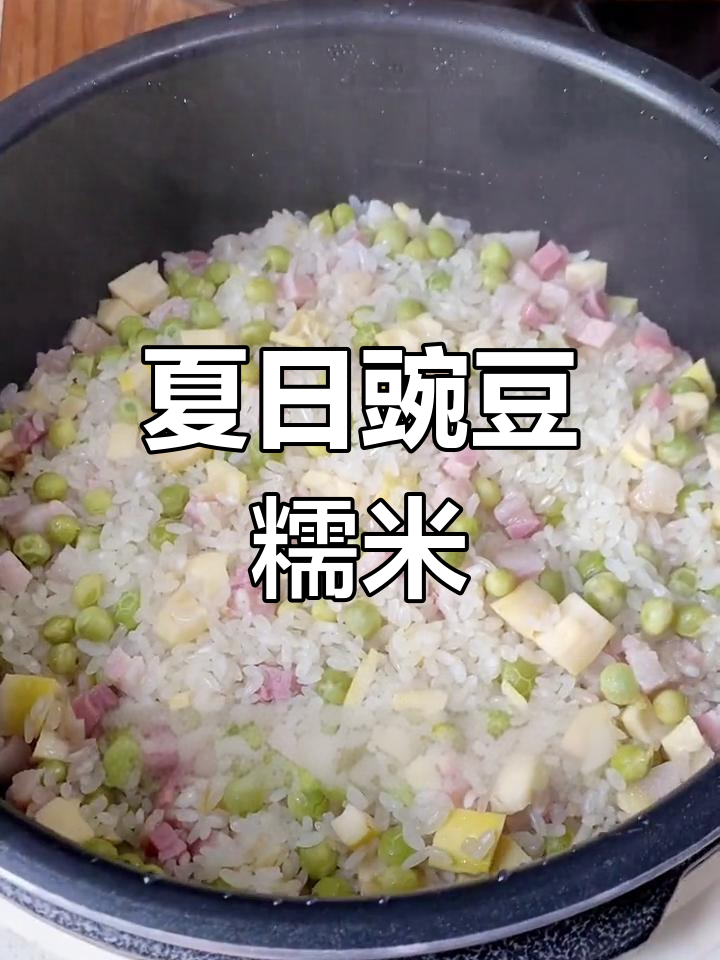 豌豆糯米饭,告别春天,迎接夏日的香气与软糯