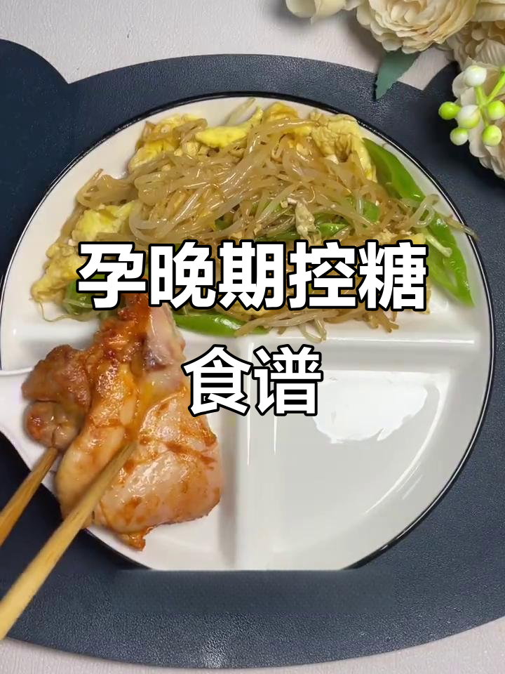 孕期控糖餐,轻松减肥不挨饿!