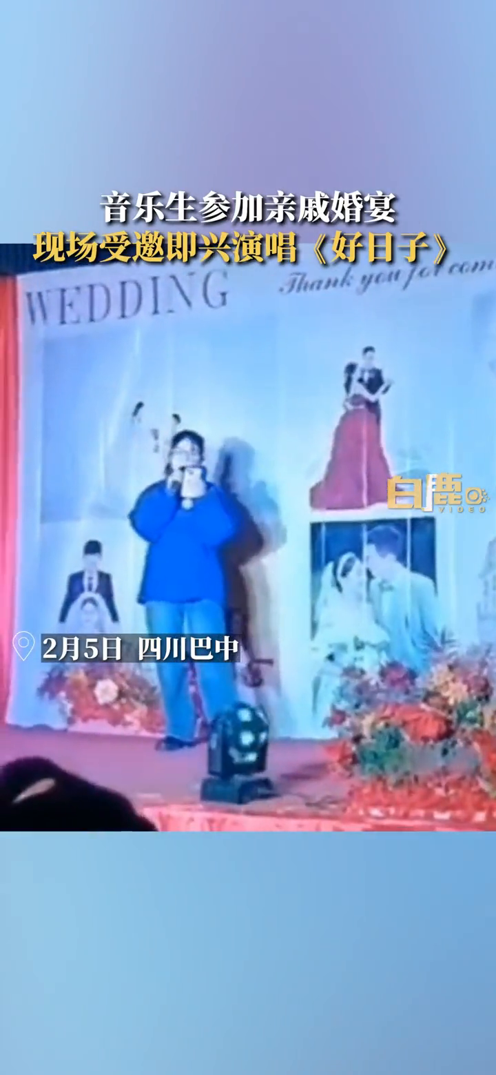 音乐生参加婚宴上台即兴唱《好日子》