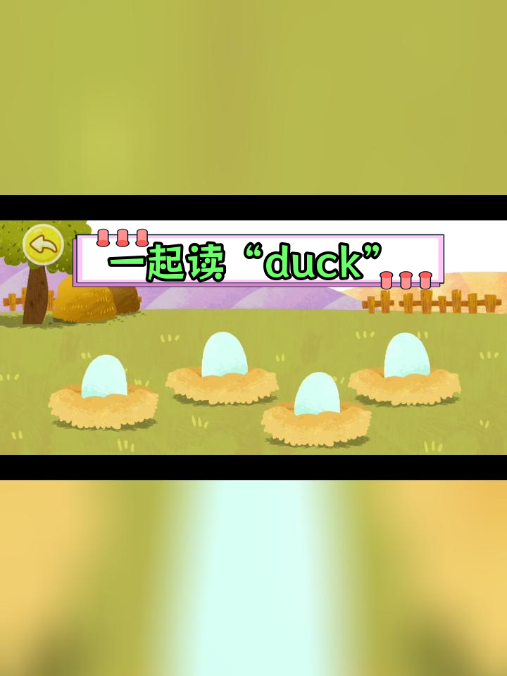 宝宝学英语:鸭子单词轻松掌握