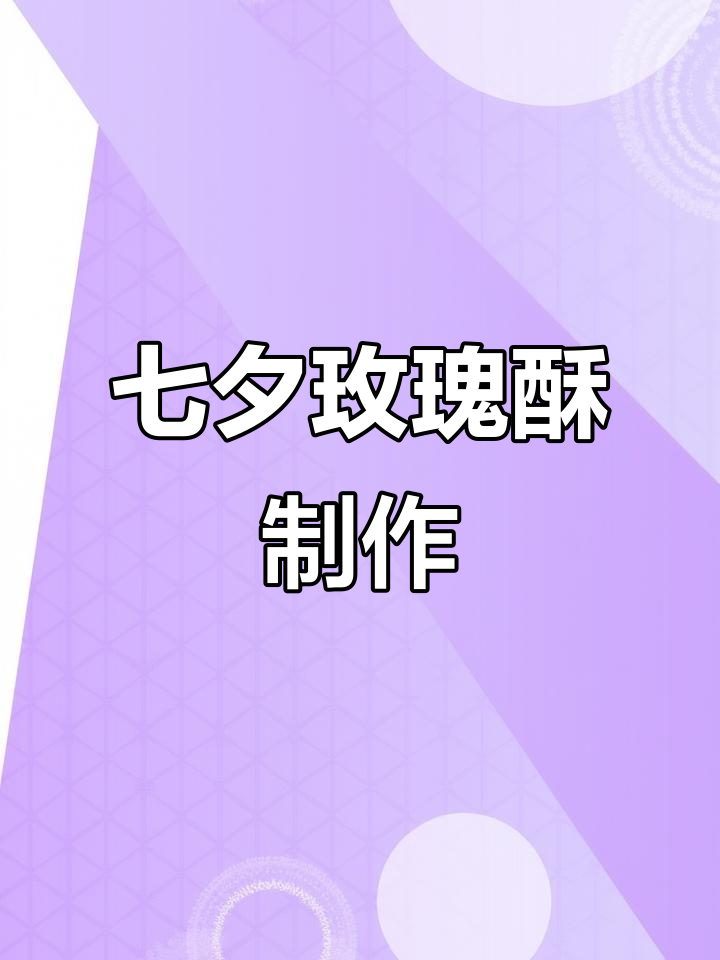 七夕限定玫瑰酥，油皮与油酥完美结合