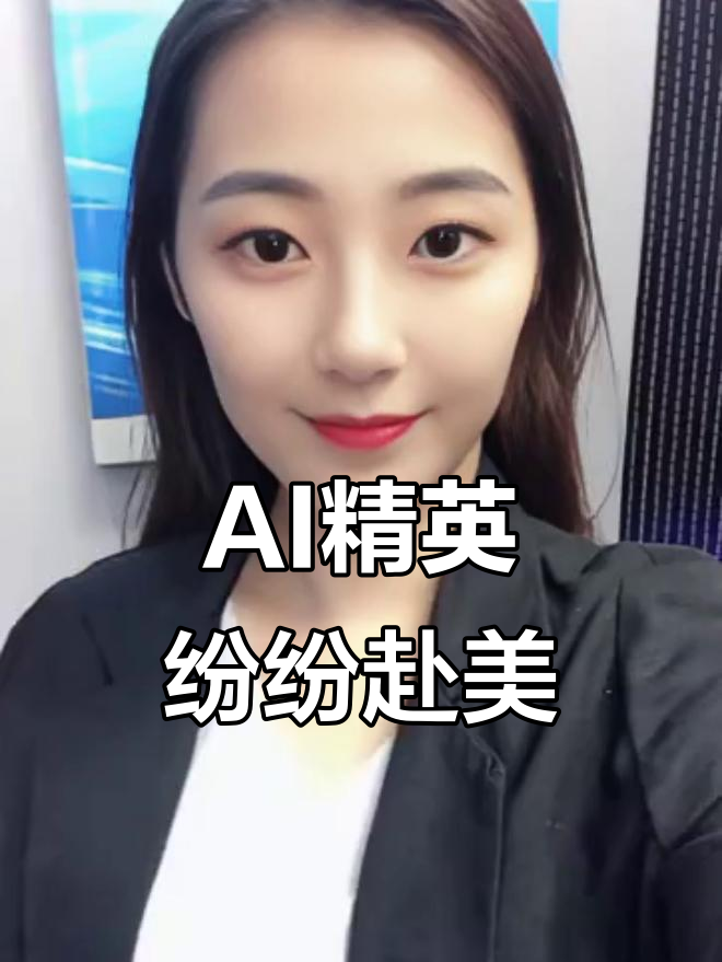 中国顶级AI人才被美国疯狂挖角，京东美团争抢市场蛋糕