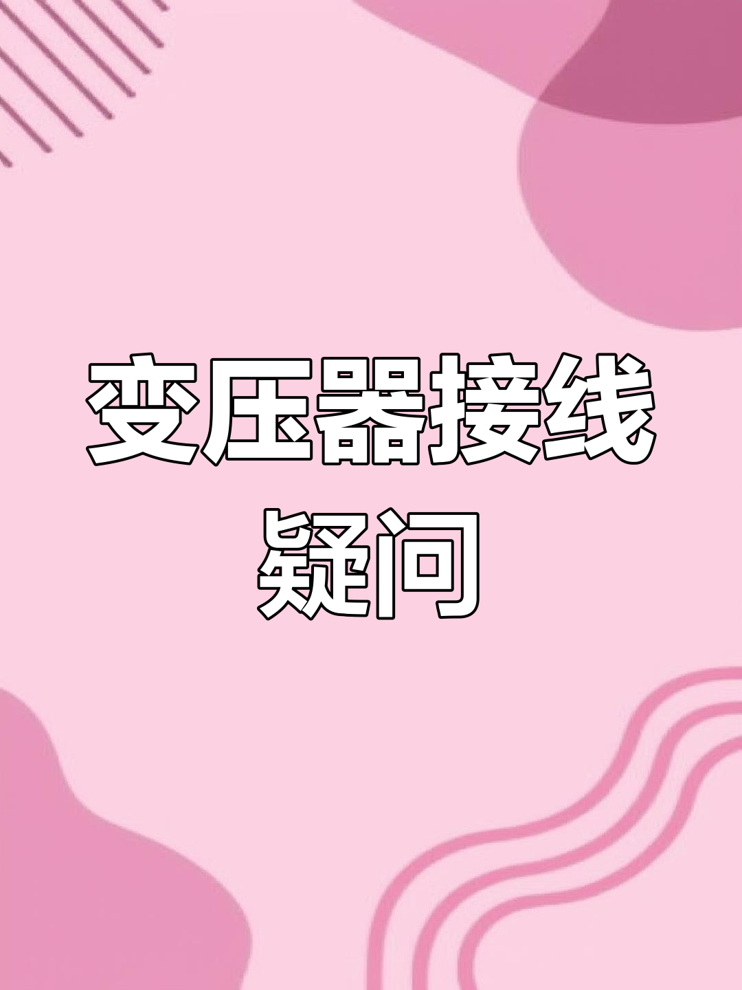 380V转220V,零线怎么接?明明只有火线和零线的!