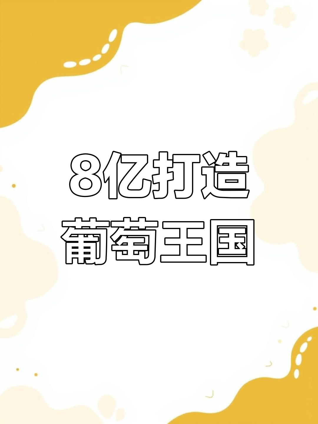 煤老板投资8亿,将戈壁变酒园,成就大师级葡萄酒
