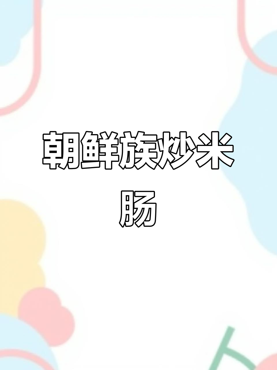 朝鲜族传统炒米肠,香辣口感让人停不下来