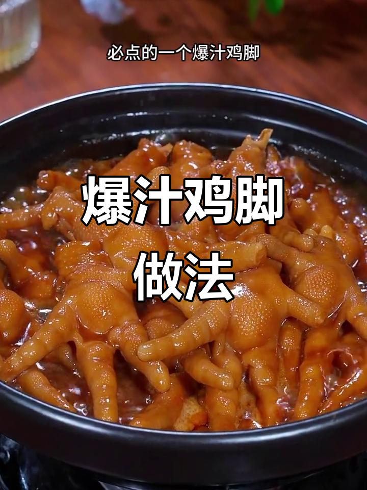 爆汁凤爪,砂锅焖煮四十分钟,鲜香软糯让人无法抗拒