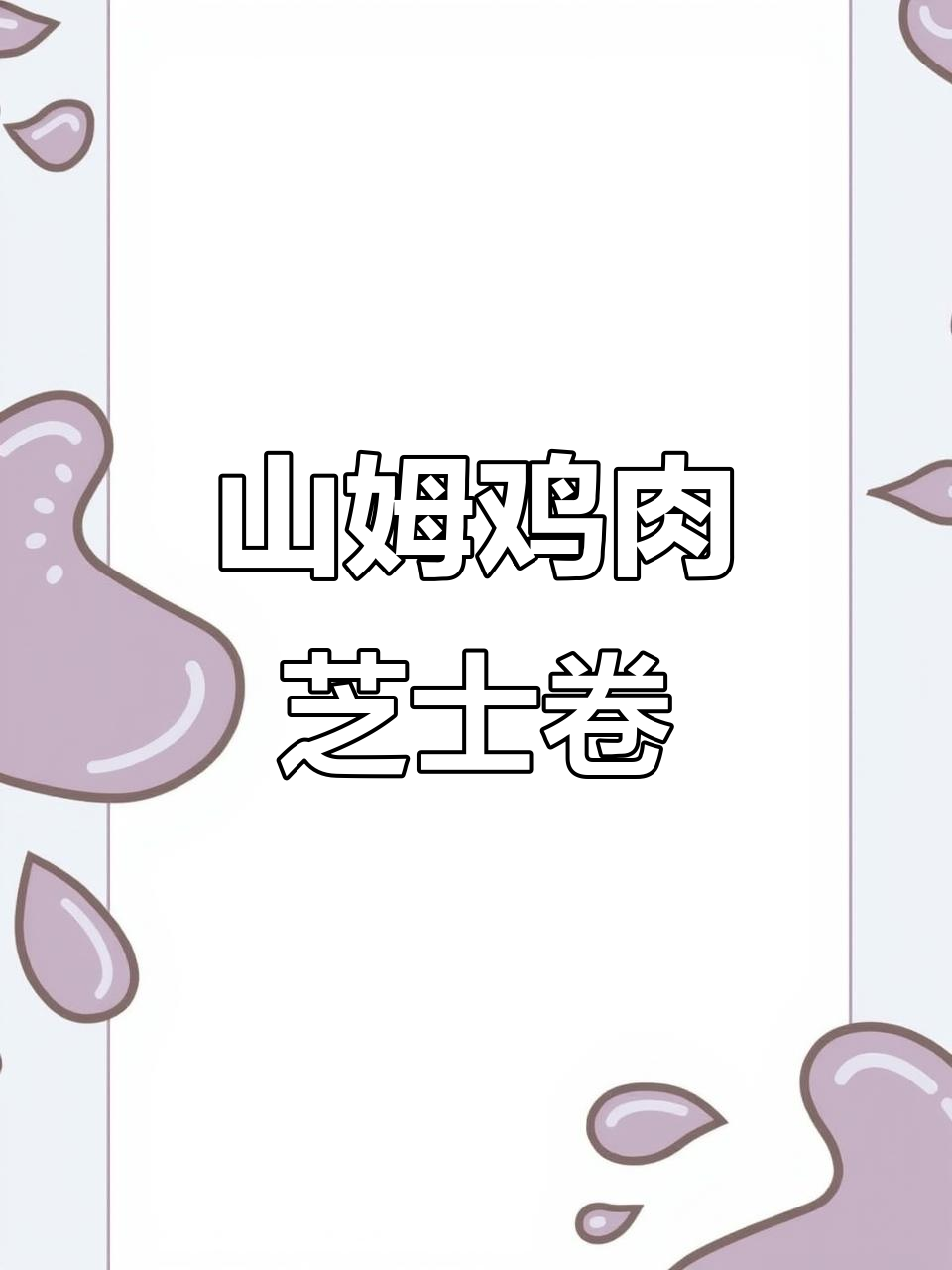 沈阳山姆鸡肉芝士卷,外焦里嫩超满足