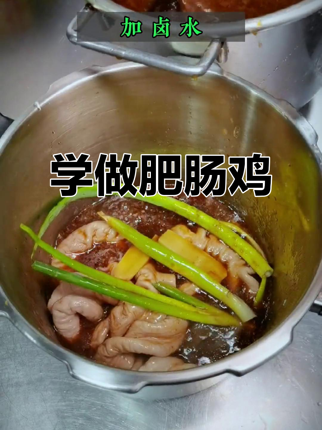 重庆江湖菜肥肠鸡,教你如何处理肥肠更美味