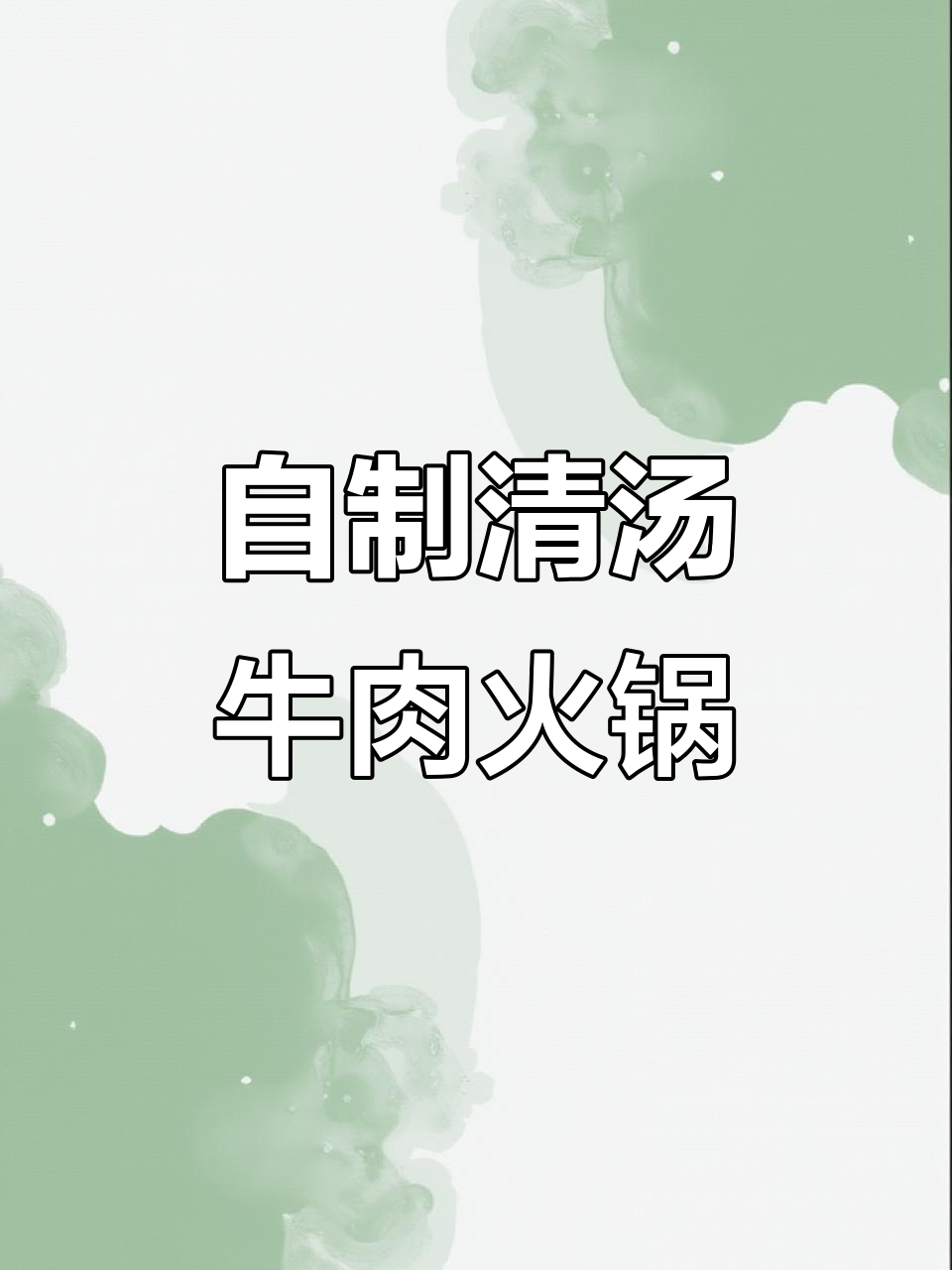 80元搞定清汤牛肉火锅,味道一绝!